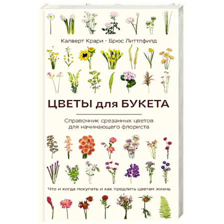 Сад, огород, цветы, дизайн участка, книга Цветы для букета. Справочник срезанных цветов для начинающего флориста. Что и когда покупать и как продлить цветам жизнь купить по низкой цене
