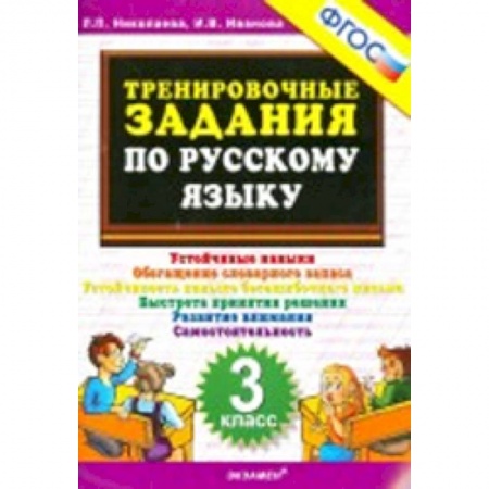 Книги, книга Русский язык. 3 класс. Тренировочные задания. ФГОС купить по низкой цене