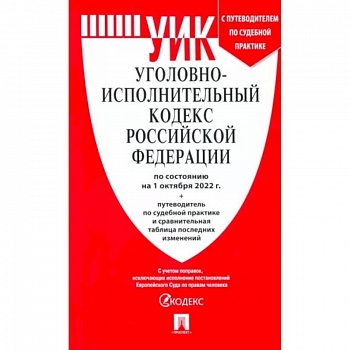 Уголовно-исполнительный кодекс РФ на 01.10.2022 Уголовно-исполнительный кодекс РФ на 01.10.2022