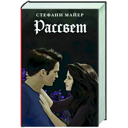 Зарубежное фэнтези, книга Рассвет. купить по низкой цене