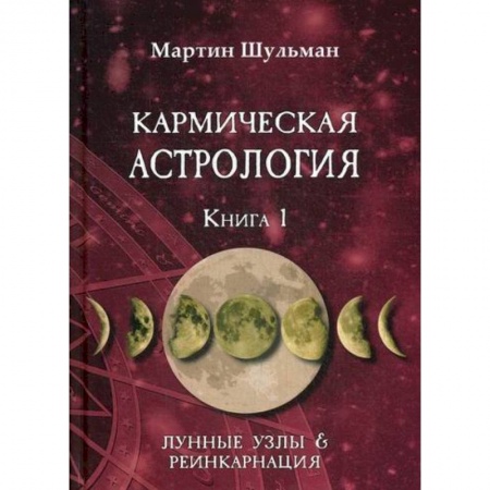 Астрология, книга Кармическая астрология. Лунные Узлы и реинкарнация купить по низкой цене