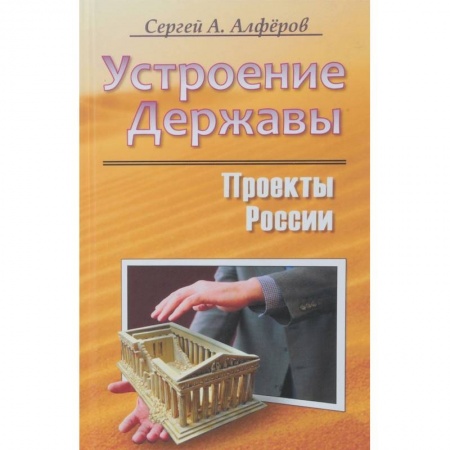 Общие работы по социологии, книга Проекты России. Устроение Державы купить по низкой цене