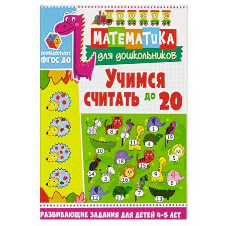 Обучение счету. Математика, книга Учимся считать до 20. Развивающие задания для детей 4-5 лет купить по низкой цене