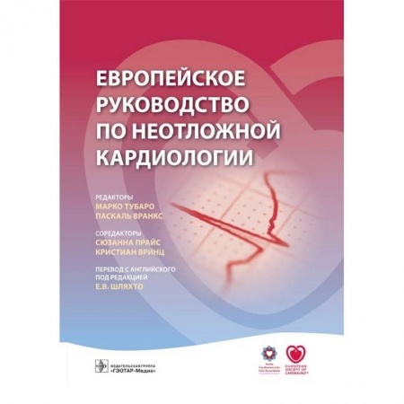 Книги, книга Европейское руководство по неотложной кардиологии купить по низкой цене