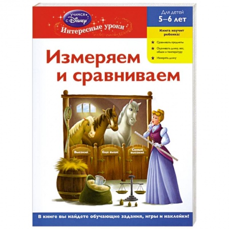 Книги, книга Измеряем и сравниваем: для детей 5-6 лет. (Disney Princess) купить по низкой цене