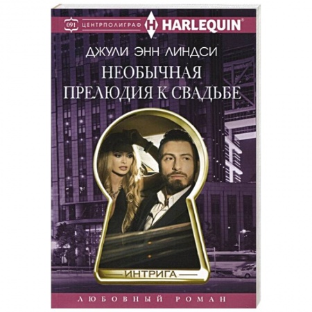 Зарубежный любовный роман, книга Необычная прелюдия к свадьбе купить по низкой цене