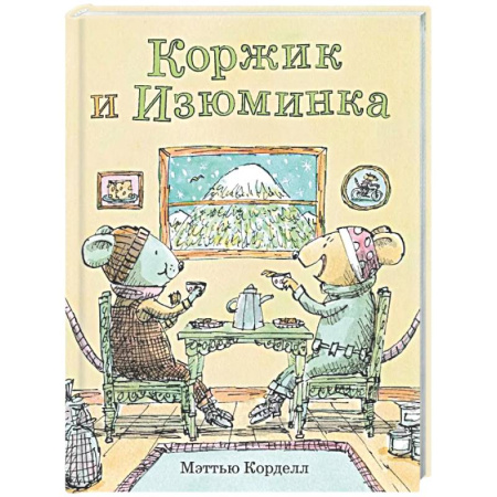 Приключения. Детективы, книга Коржик и Изюминка купить по низкой цене