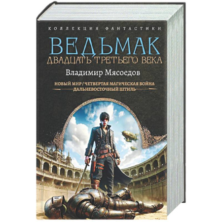 Боевая фантастика, книга Ведьмак двадцать третьего века купить по низкой цене