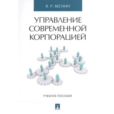 Менеджмент, книга Управление современной корпорацией. Учебное пособие купить по низкой цене