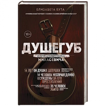 Публицистика, книга Душегуб. История серийного убийцы Михасевича купить по низкой цене