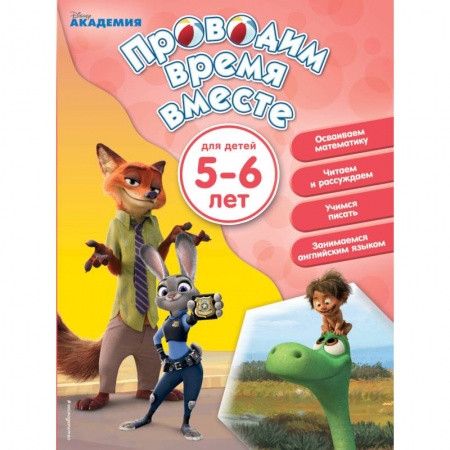 Книги для дошкольников (4-6 лет), книга Проводим время вместе. Для детей 5-6 лет купить по низкой цене
