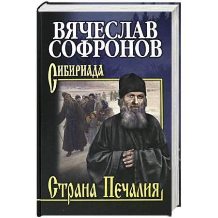 Историческая отечественная проза, книга Страна Печалия. Тобольское житие протопопа Аввакума купить по низкой цене