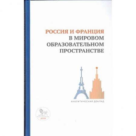Организация образования в России, книга Россия и Франция в мировом образовательном пространстве:аналитический доклад купить по низкой цене