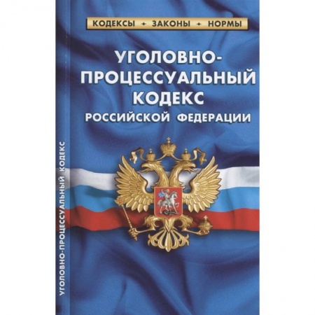 Право. Юриспруденция, книга Уголовно-процессуальный кодекс Российской Федерации. По состоянию на 1 февраля 2022 года купить по низкой цене