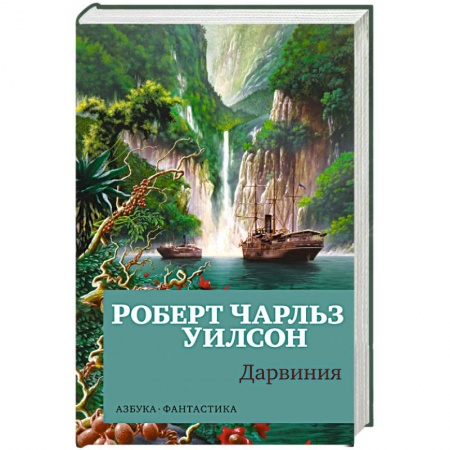 Зарубежное фэнтези, книга Дарвиния купить по низкой цене