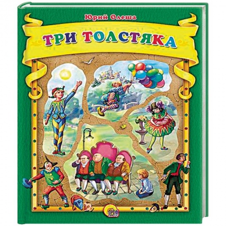 Книги, книга Три толстяка купить по низкой цене