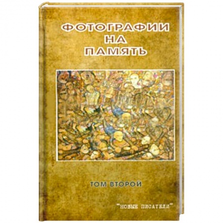 Книги, книга Фотографии на память. Том 2 купить по низкой цене