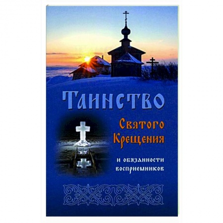 Православие в целом, книга Таинство Святого Крещения и обязанности купить по низкой цене