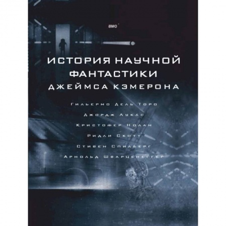Кино. Киноискусство, книга История научной фантастики Джеймса Кэмерона купить по низкой цене
