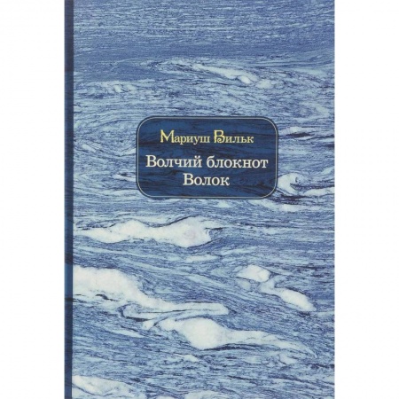 Зарубежная современная проза, книга Волчий блокнот. Волок купить по низкой цене