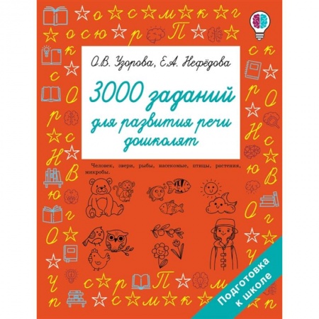 Развитие речи. Чтение, книга 3000 заданий для развития речи дошколят купить по низкой цене
