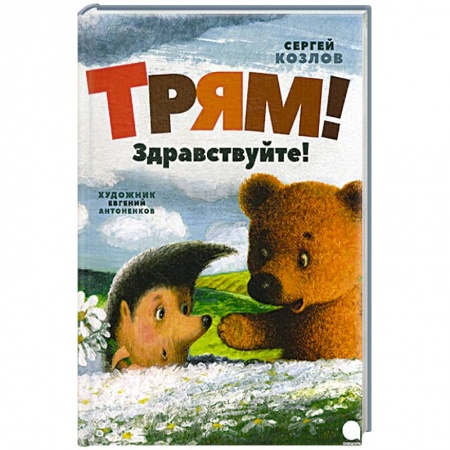 Сказки отечественных писателей, книга Трям! Здравствуйте! купить по низкой цене