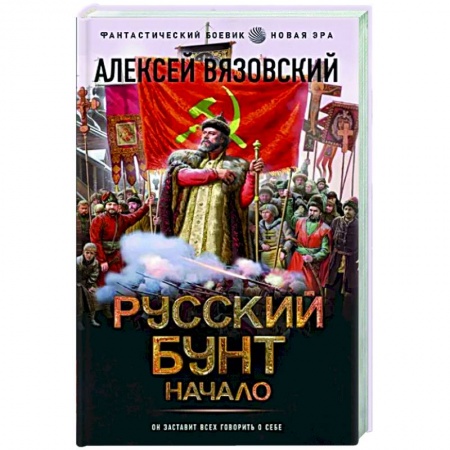 Боевая фантастика, книга Русский бунт. Начало купить по низкой цене