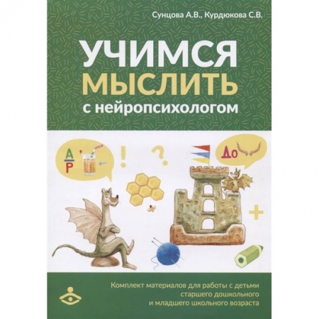 Методика преподавания отдельных предметов, книга Учимся мыслить с нейропсихологом. Комплект материалов для работы с детьми старшего дошкольного и младшего школьного возраста купить по низкой цене