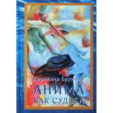 Эзотерические учения, книга Анима как судьба купить по низкой цене