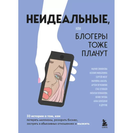 Психология, книга Неидеальные или блогеры тоже плачут. 33 истории о том, как потерять миллионы, разорить бизнес, застрять в абьюзивных отношениях и выжить купить по низкой цене