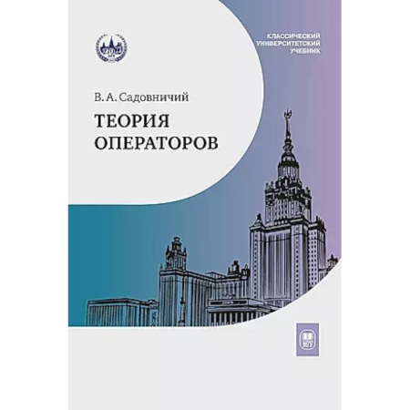 Математика, книга Теория операторов: Учебник. купить по низкой цене