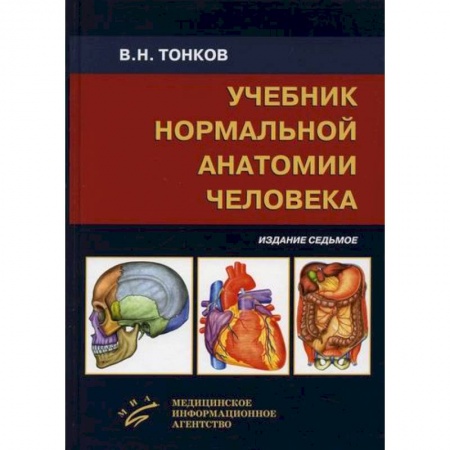 Анатомия и физиология человека, книга Учебник нормальной анатомии человека купить по низкой цене