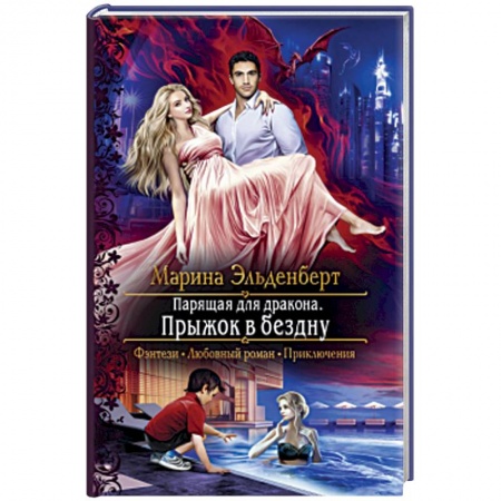 Русское фэнтези, книга Парящая для дракона. Прыжок в бездну купить по низкой цене