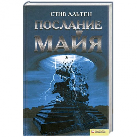 Книги, книга Послание майя купить по низкой цене