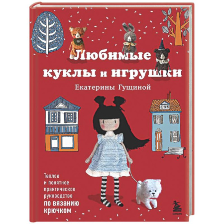 Вязание, книга Любимые куклы и игрушки Екатерины Гущиной. Теплое и понятное практическое руководство по вязанию крючком купить по низкой цене
