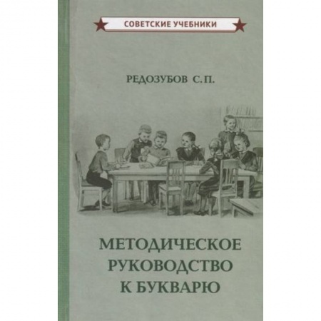 Методика обучения. Методические пособия для учителей, книга Методическое руководство к букварю купить по низкой цене