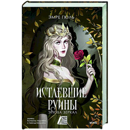 Зарубежное фэнтези, книга Истлевшие руины. Эпоха зеркал купить по низкой цене