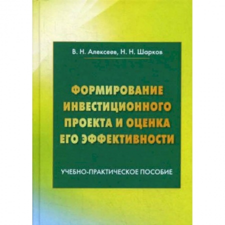 Экономика. Управление. Бизнес, книга Формирование инвестиционного проекта и оценка его эффективности. Учебно-практическое пособие купить по низкой цене