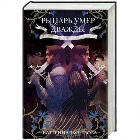Мистика, ужасы, книга Рыцарь умер дважды купить по низкой цене