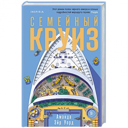 Зарубежный любовный роман, книга Семейный круиз купить по низкой цене