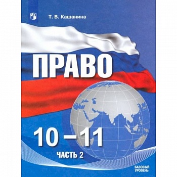 Право. 10-11 классы. Учебное пособие в 2-х частях. Часть 2. Базовый уровень