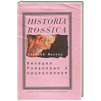 Империя Романовых и национализм