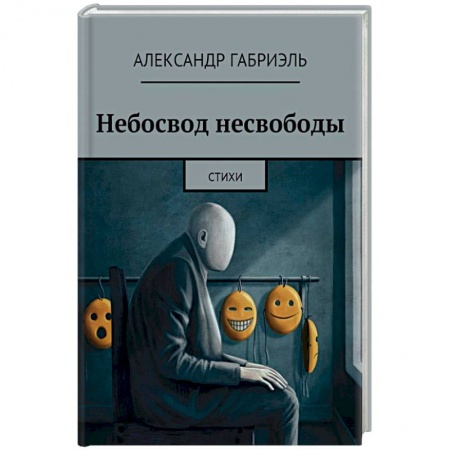 Русская поэзия, книга Небосвод несвободы купить по низкой цене