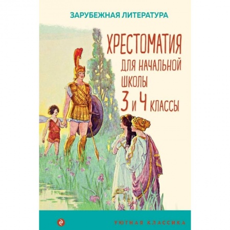Сборники произведений и хрестоматии для детей, книга Хрестоматия для начальной школы. 3 и 4 классы. Зарубежная литература купить по низкой цене