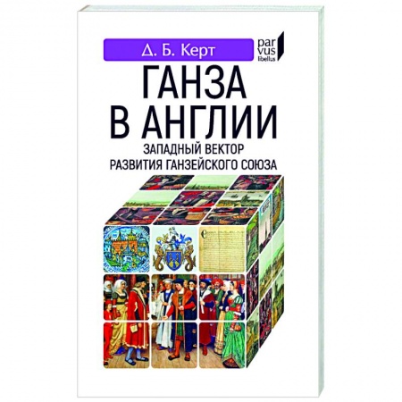 Великобритания, книга Ганза в Англии.Западный вектор развития Ганзейского союза купить по низкой цене