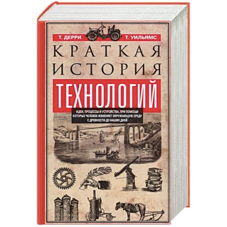 Наука. История науки, книга Краткая история технологий купить по низкой цене