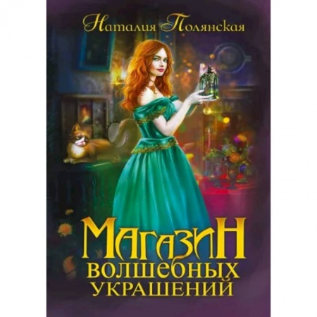 Русское фэнтези, книга Магазин волшебных украшений купить по низкой цене