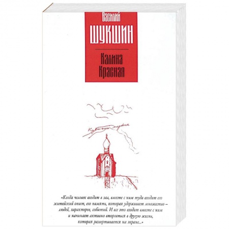 Русская современная проза, книга Калина красная. Повести купить по низкой цене