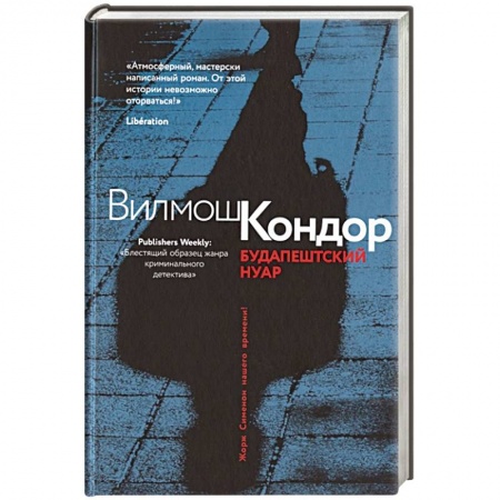 Зарубежный детектив, книга Будапештский нуар купить по низкой цене