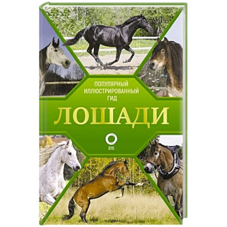 Приусадебное животноводство, книга Лошади. Иллюстрированный гид купить по низкой цене